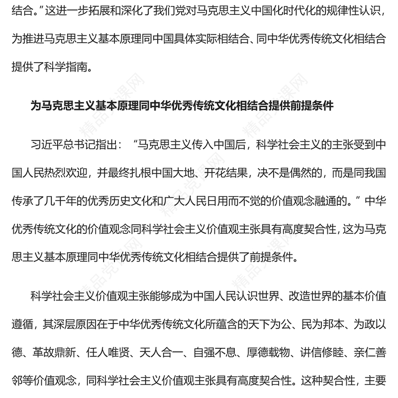 2023深刻把握中华优秀传统文化同科学社会主义价值观主张的契合性PPT大气精美风党员干部学习教育专题党课课件模板(讲稿)