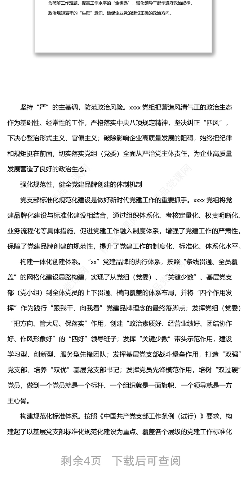 党建品牌创建实践经验交流