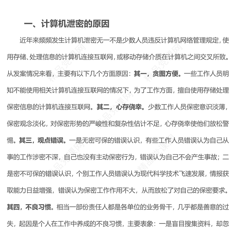 保密专题课PPT红色简洁打造新形势下保密工作牢固防线专题课件(讲稿)
