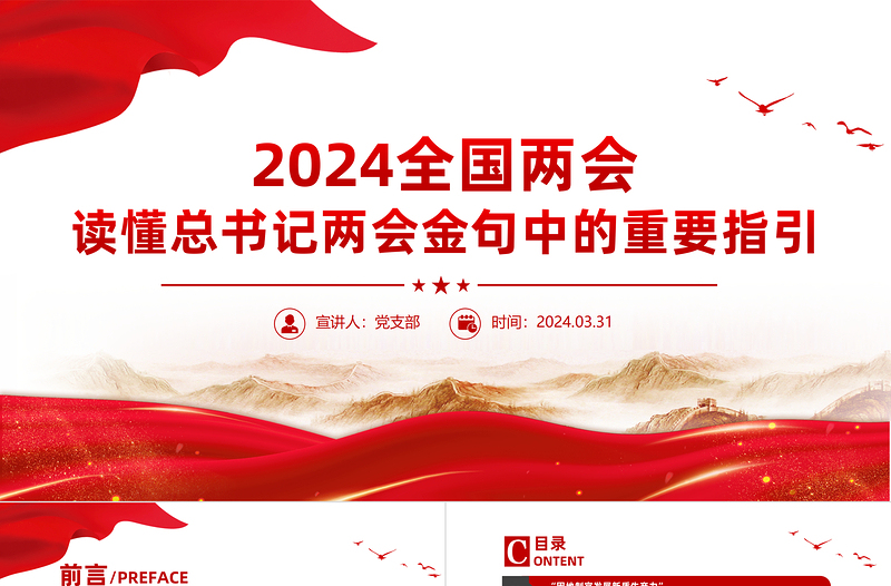 2024全国两会专题PPT大气精美读懂总书记两会金句中的重要指引党课下载