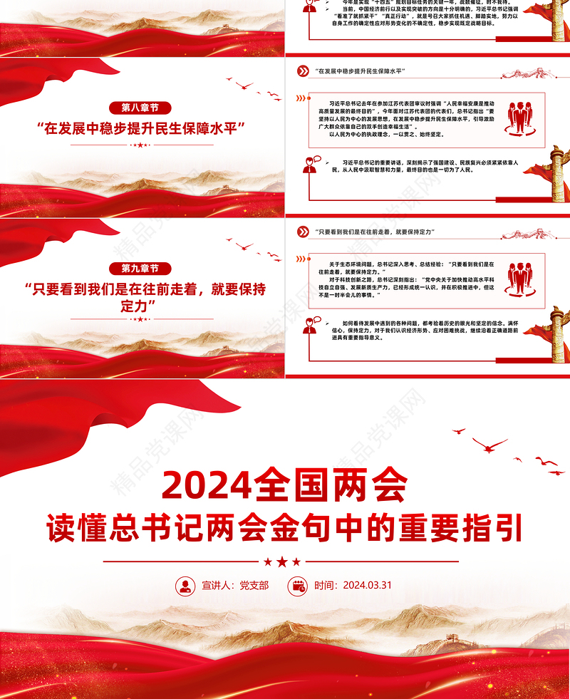 2024全国两会专题PPT大气精美读懂总书记两会金句中的重要指引党课下载