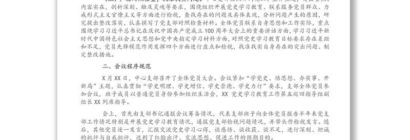 集团公司党支部党史学习教育专题组织生活会开展情况报告