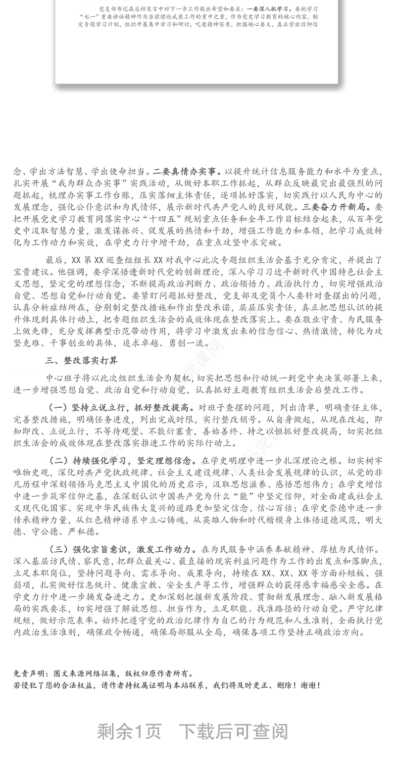 集团公司党支部党史学习教育专题组织生活会开展情况报告