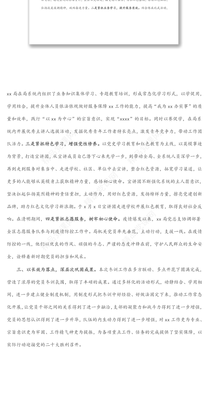 区局2022年党员冬训工作总结