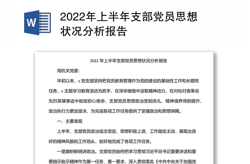 2022年上半年支部党员思想状况分析报告