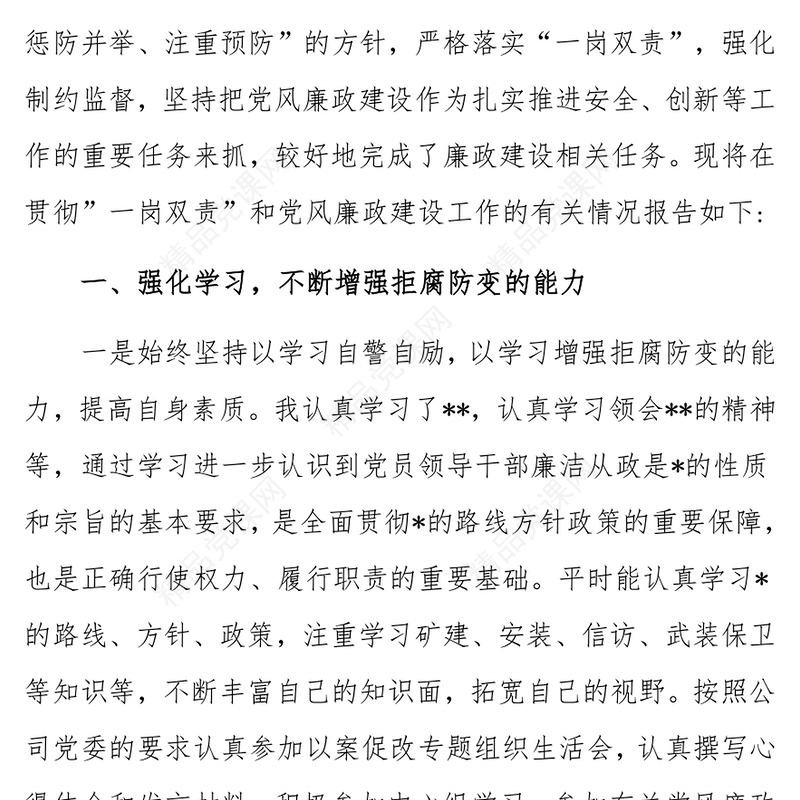 履行党风廉政建设一岗双责情况汇报