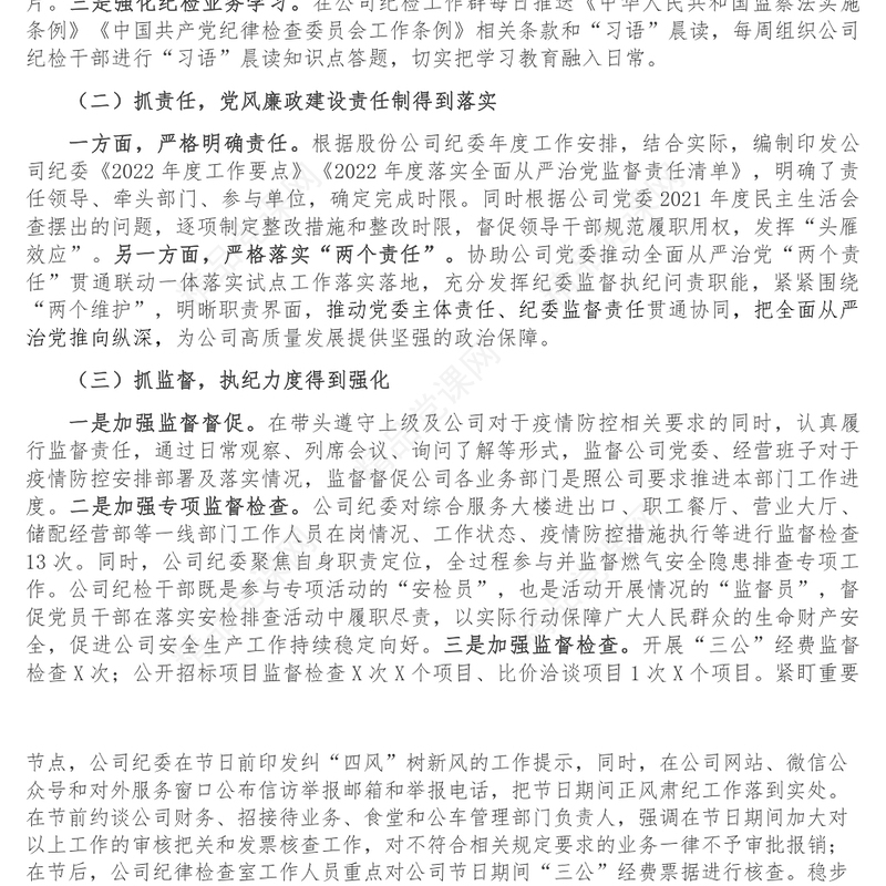 公司纪检工作汇报材料