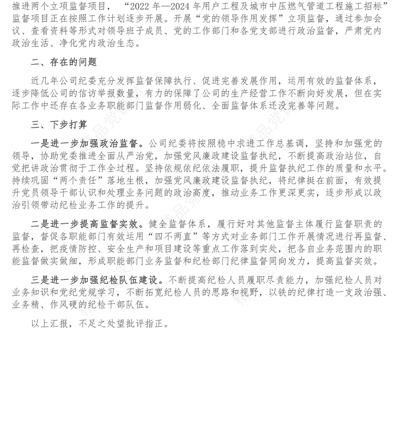 公司纪检工作汇报材料