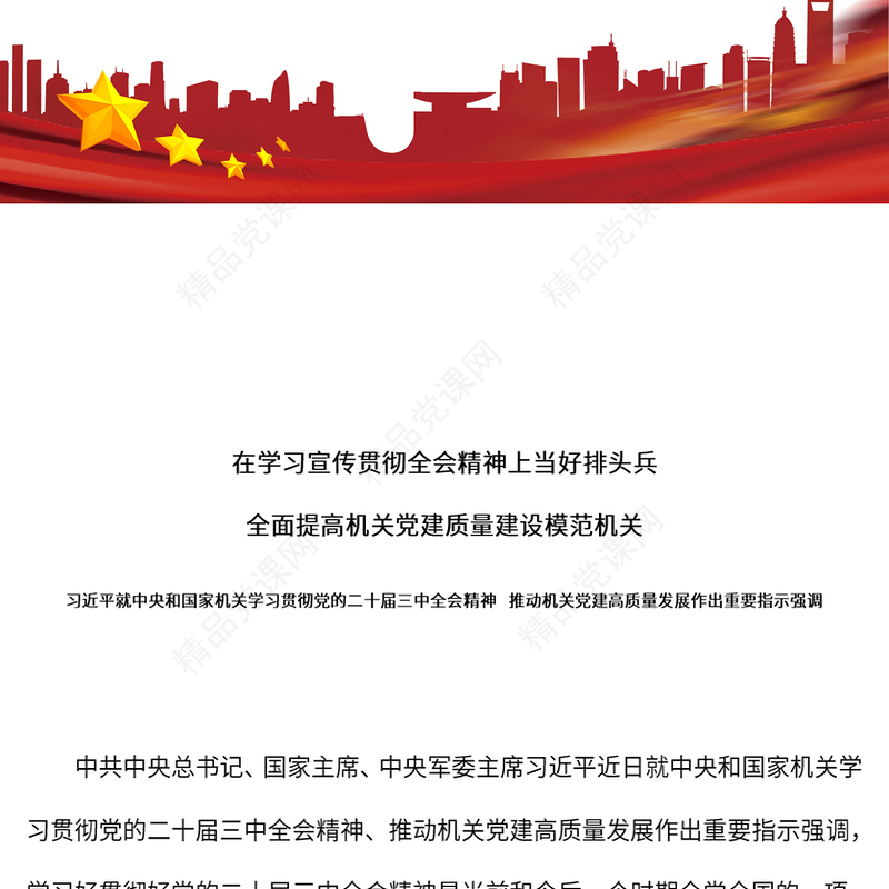 在学习宣传贯彻全会精神上当好排头兵全面提高机关党建质量建设模范机关党课讲稿