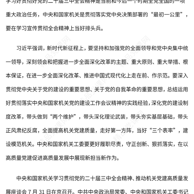 在学习宣传贯彻全会精神上当好排头兵全面提高机关党建质量建设模范机关党课讲稿