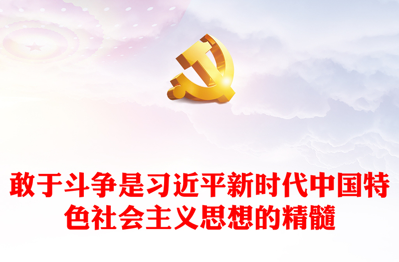 敢于斗争是习近平新时代中国特色社会主义思想的精髓PPT党政风党支部主题党日专题党课课件(讲稿)