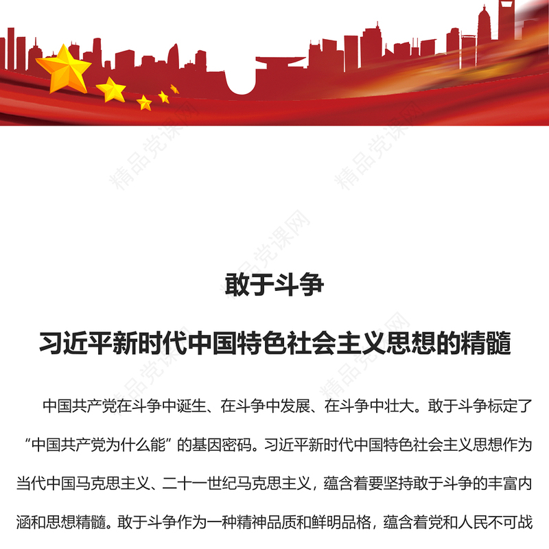 敢于斗争是习近平新时代中国特色社会主义思想的精髓PPT党政风党支部主题党日专题党课课件(讲稿)