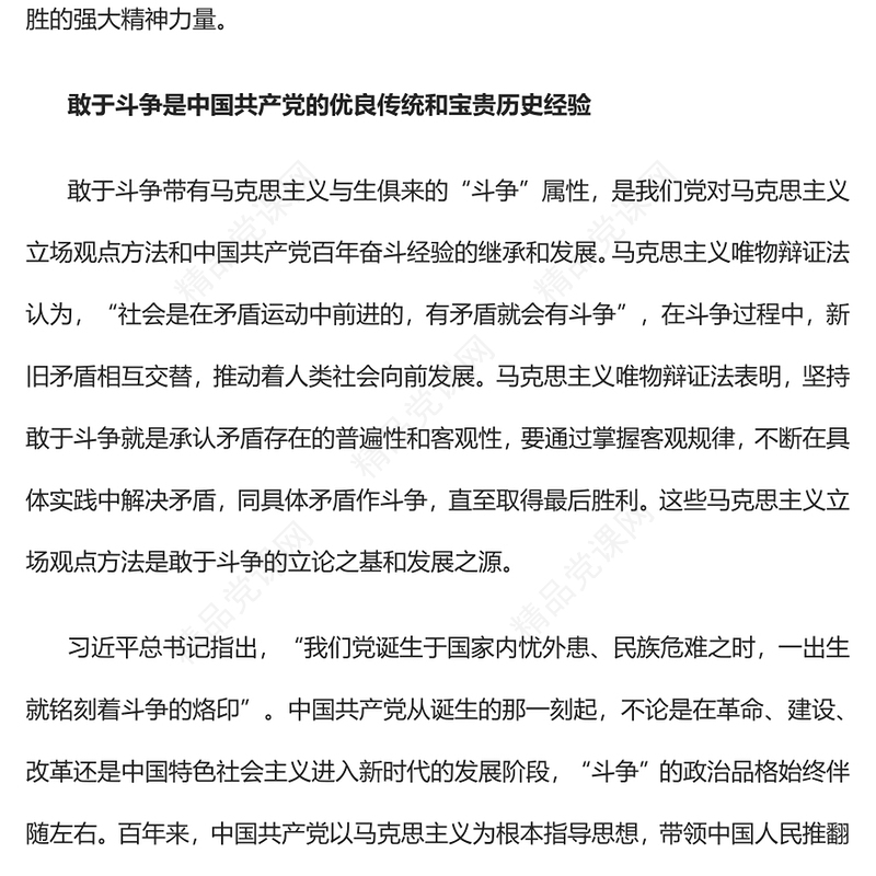敢于斗争是习近平新时代中国特色社会主义思想的精髓PPT党政风党支部主题党日专题党课课件(讲稿)