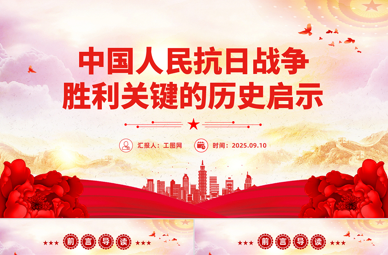 简洁风中国人民抗日战争胜利关键的历史启示PPT党课课件