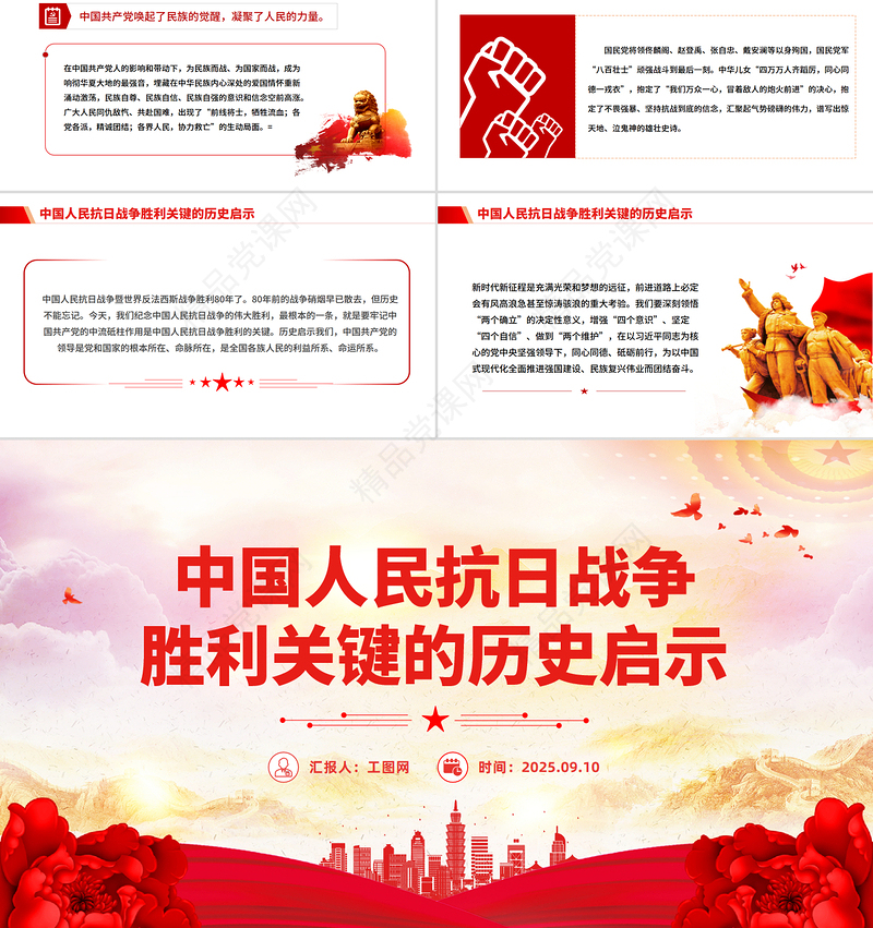 简洁风中国人民抗日战争胜利关键的历史启示PPT党课课件
