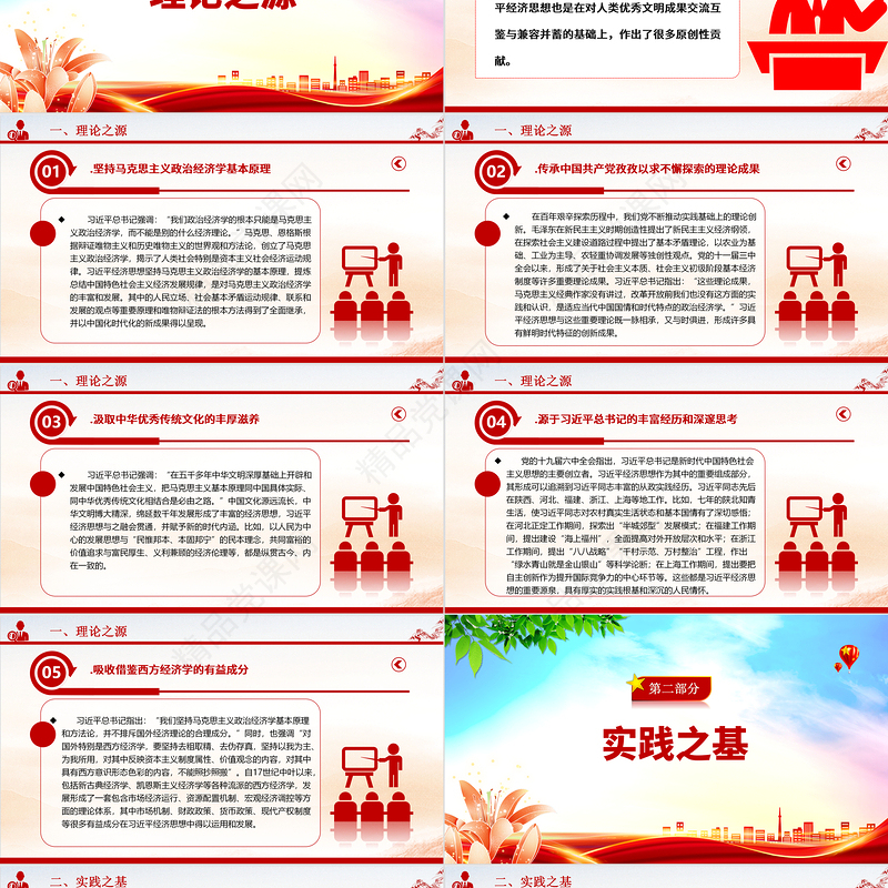 2023深刻把握习近平经济思想的学理逻辑和科学内涵ppt红色简洁研究学习习近平新时代中国特色社会主义经济思想主题教育党课课件