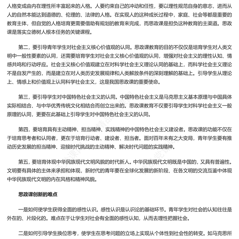 不断探索推进思政课改革创新内容材料