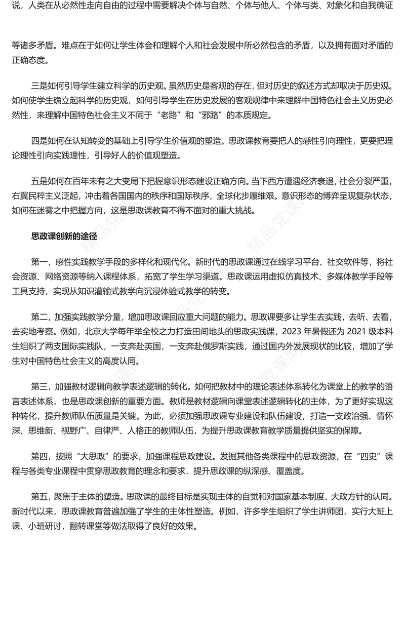 不断探索推进思政课改革创新内容材料