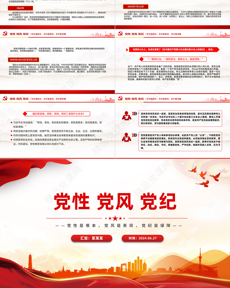 2024党性党风党纪关系PPT大气精美党建知识汇总微党课