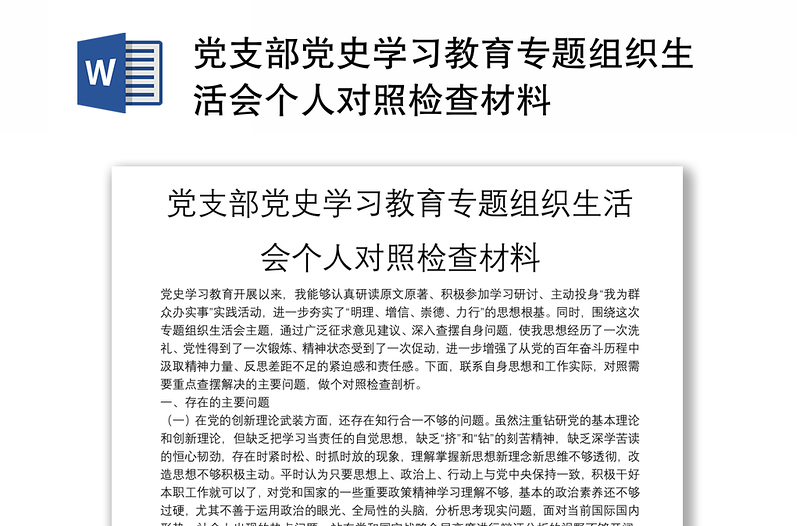 党支部党史学习教育专题组织生活会个人对照检查材料