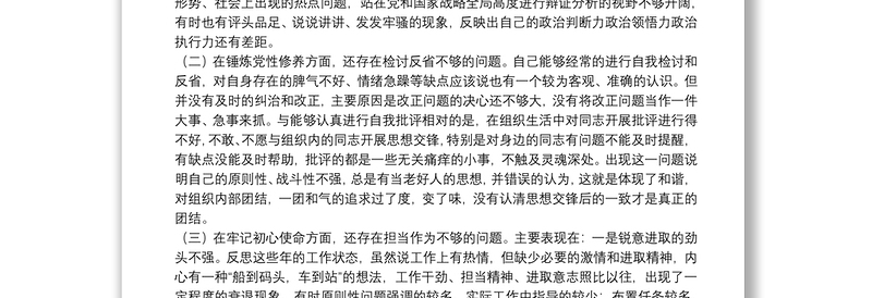 党支部党史学习教育专题组织生活会个人对照检查材料