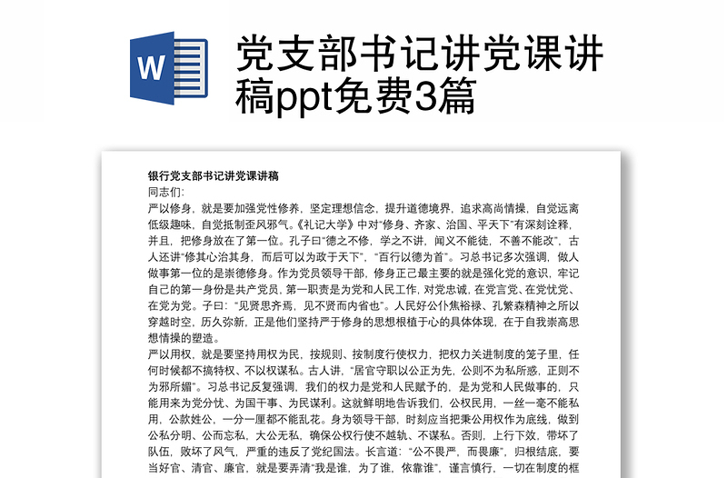 党支部书记讲党课讲稿ppt免费3篇