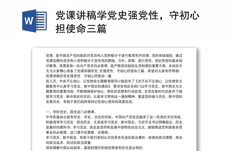 党课讲稿学党史强党性，守初心担使命三篇