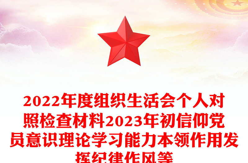 组织生活会个人对照检查材料2023年初信仰党员意识理论学习能力本领作用发挥纪律作风等