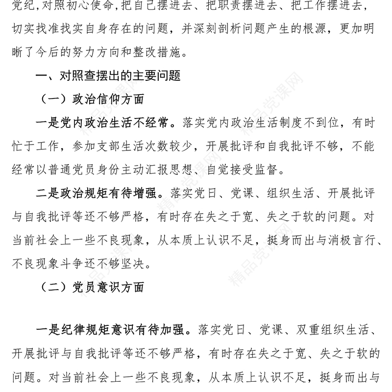 组织生活会个人对照检查材料2023年初信仰党员意识理论学习能力本领作用发挥纪律作风等