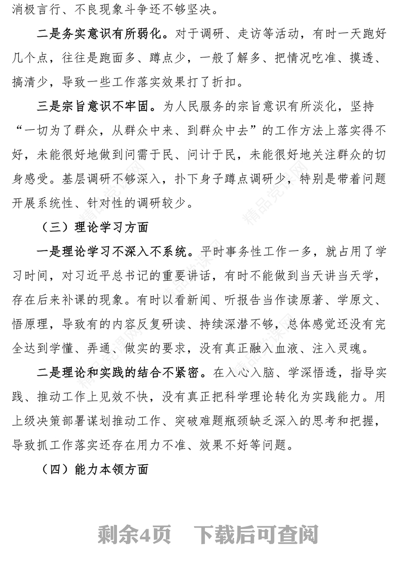 组织生活会个人对照检查材料2023年初信仰党员意识理论学习能力本领作用发挥纪律作风等