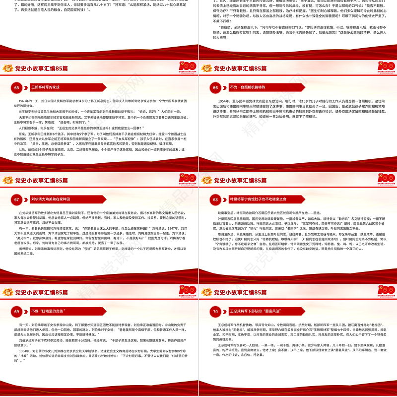 1921-2021党史小故事汇编85篇PPT中小学生学党史党政风教育专题党课PPT模板