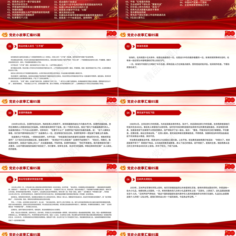 1921-2021党史小故事汇编85篇PPT中小学生学党史党政风教育专题党课PPT模板