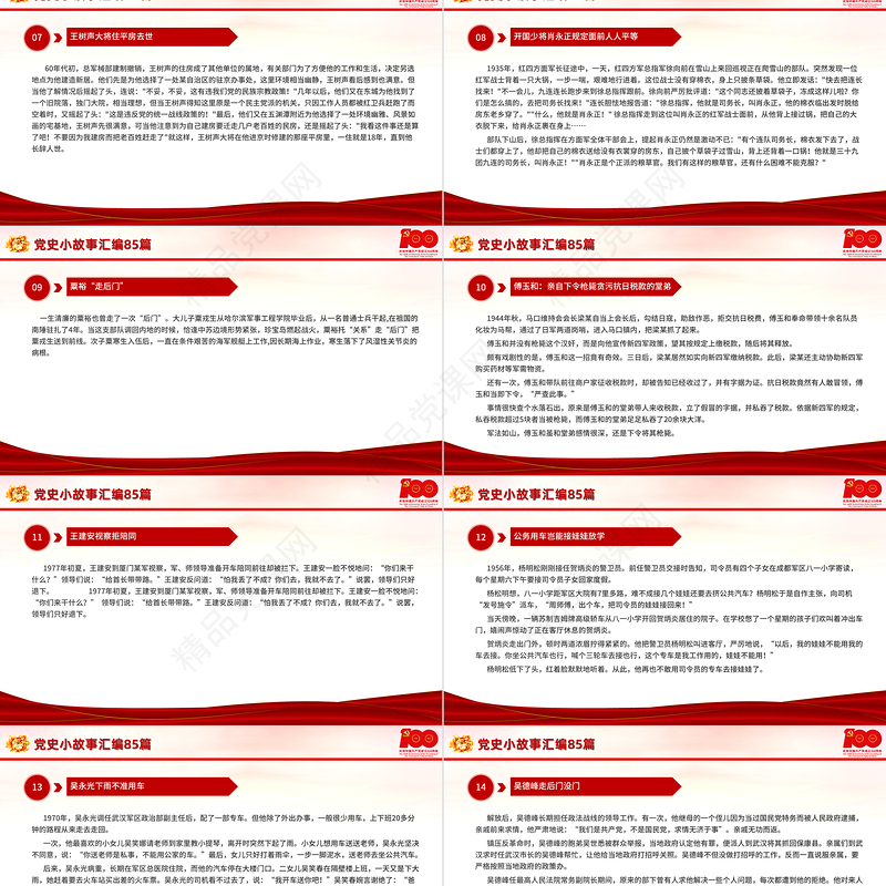 1921-2021党史小故事汇编85篇PPT中小学生学党史党政风教育专题党课PPT模板
