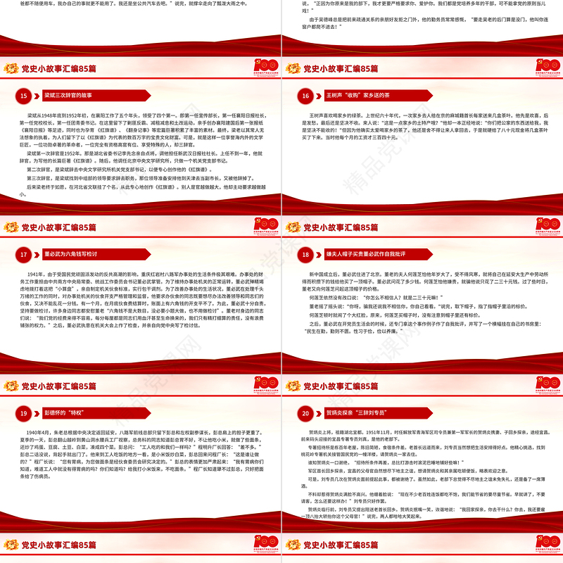 1921-2021党史小故事汇编85篇PPT中小学生学党史党政风教育专题党课PPT模板