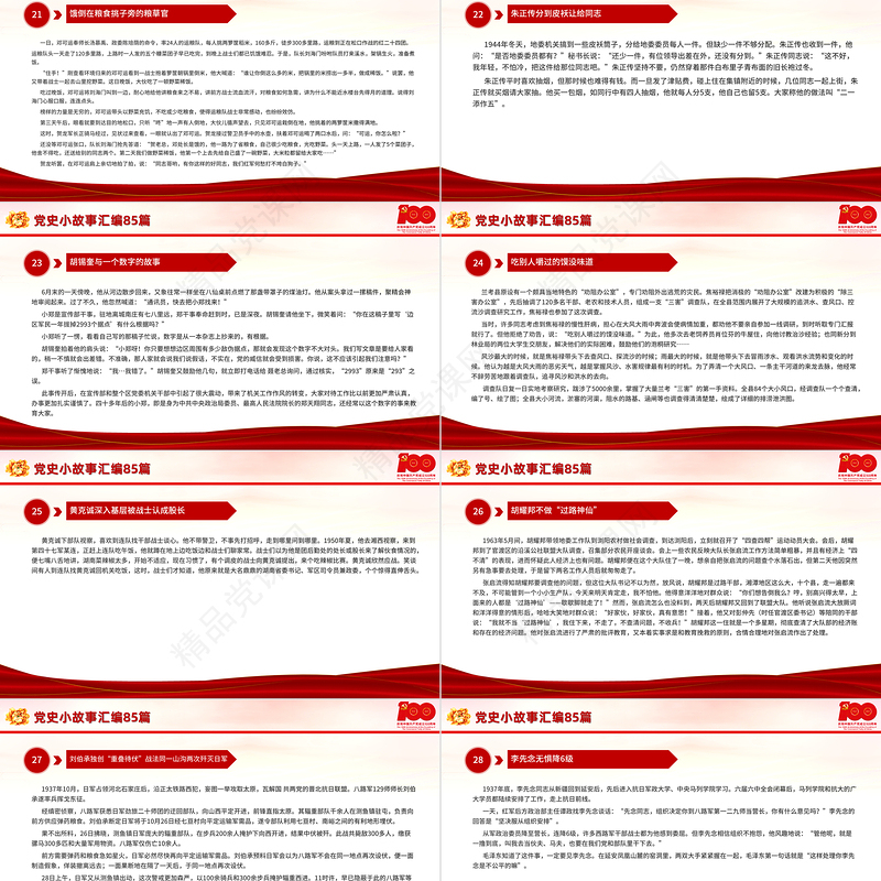 1921-2021党史小故事汇编85篇PPT中小学生学党史党政风教育专题党课PPT模板