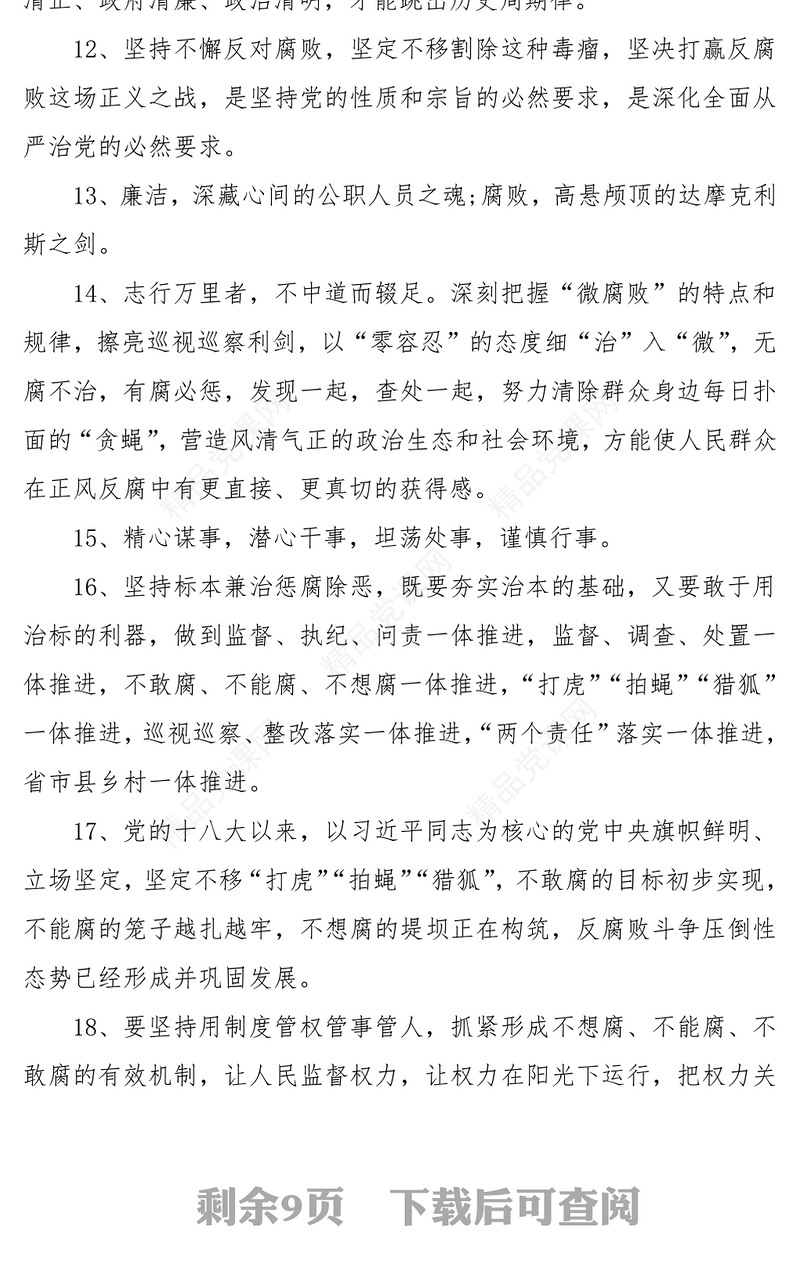 100组廉洁廉政写作金句(反腐倡廉廉洁自律警示语)