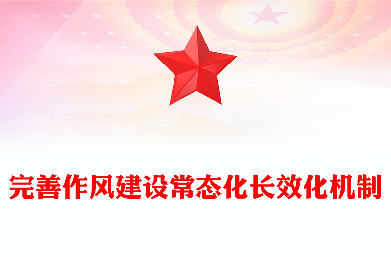 红色简洁完善作风建设常态化长效化机制PPT党课(讲稿)