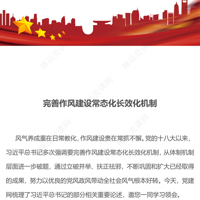 红色简洁完善作风建设常态化长效化机制PPT党课(讲稿)