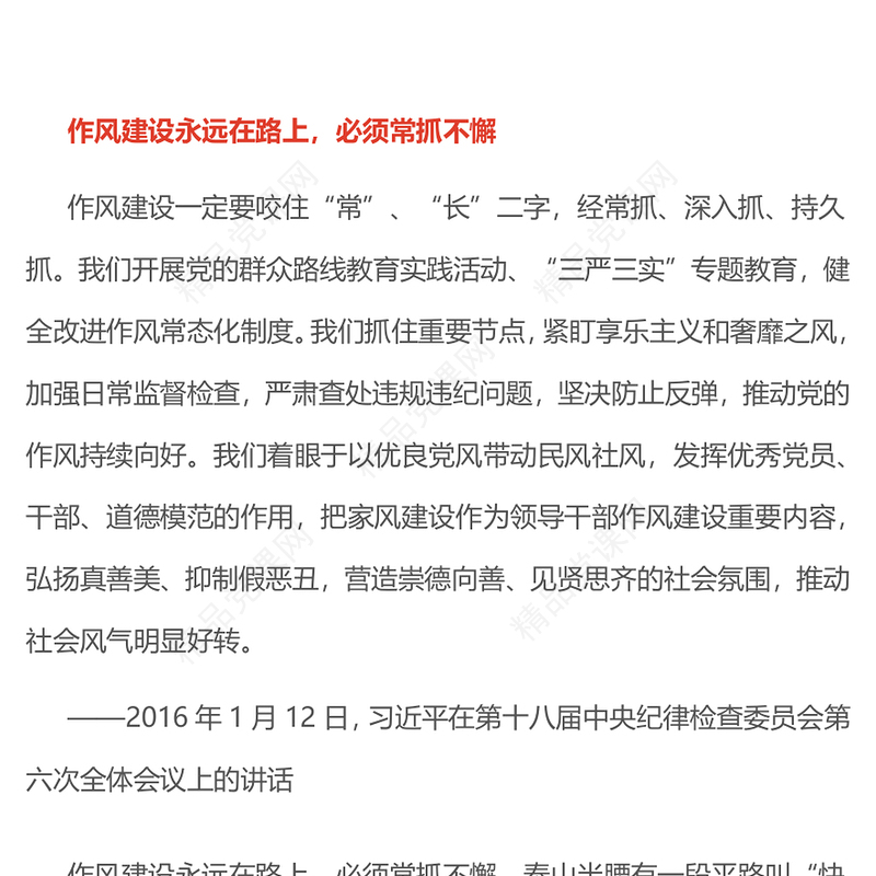 红色简洁完善作风建设常态化长效化机制PPT党课(讲稿)