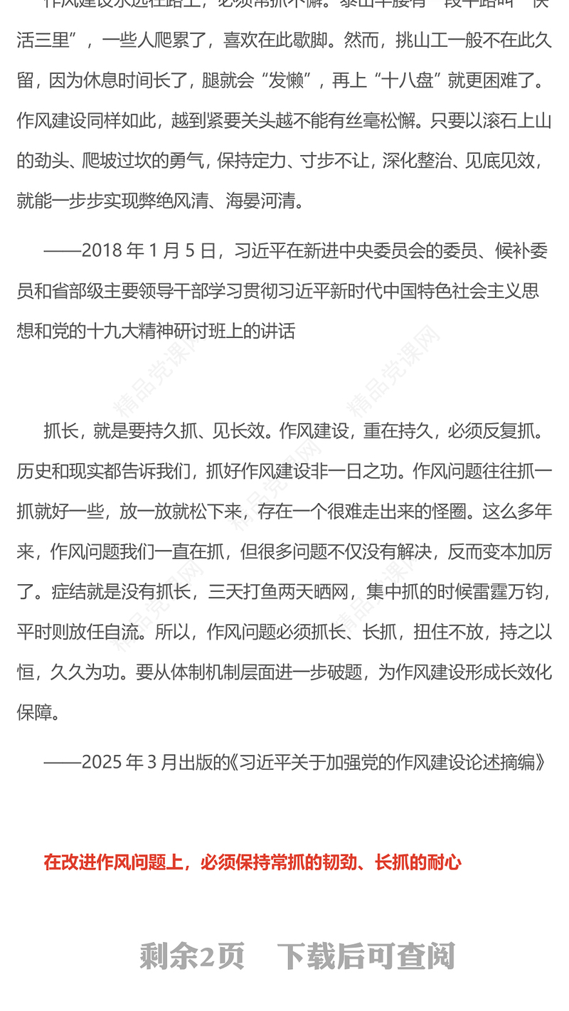 红色简洁完善作风建设常态化长效化机制PPT党课(讲稿)