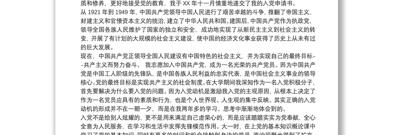 优秀大学生积极分子入党自传