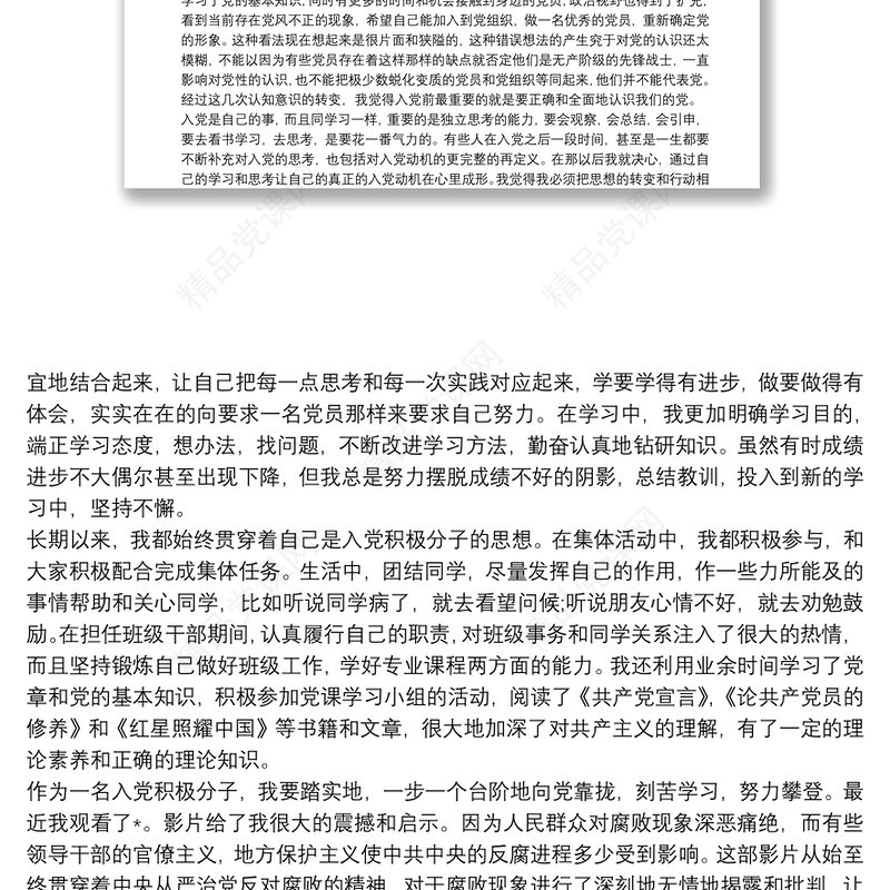 优秀大学生积极分子入党自传