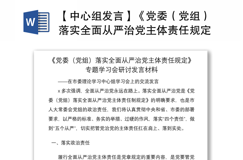 2021【中心组发言】《党委（党组）落实全面从严治党主体责任规定》专题学习会研讨发言材料（心得体会参考）