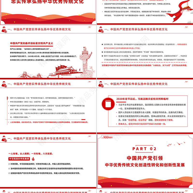 中国共产党是中华优秀传统文化忠实的传承者和弘扬者PPT建党100周年党史教育专题党课课件PPT模板