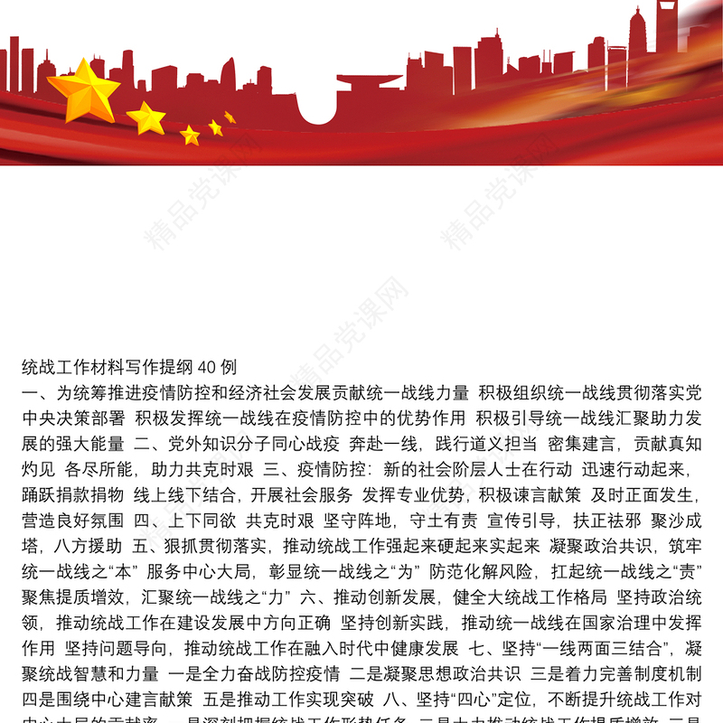 统战工作材料写作提纲40例