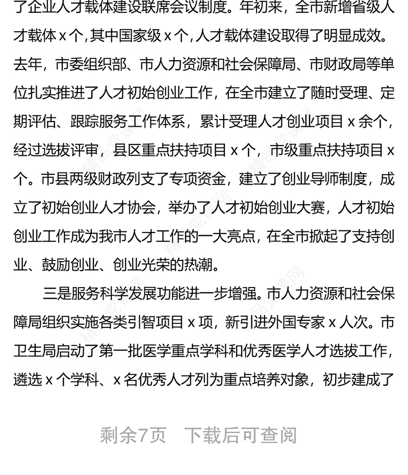 在全市人才工作领导小组成员单位述职报告会上的讲话