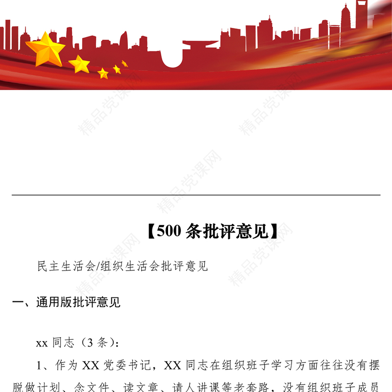 【500条批评意见】民主生活会、组织生活会批评意见