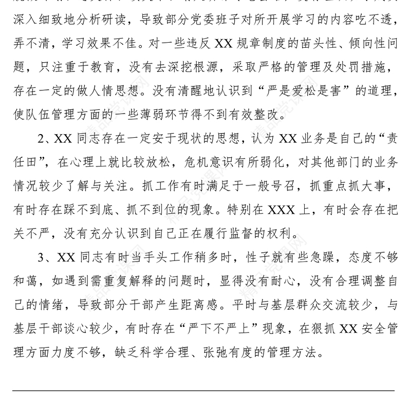 【500条批评意见】民主生活会、组织生活会批评意见