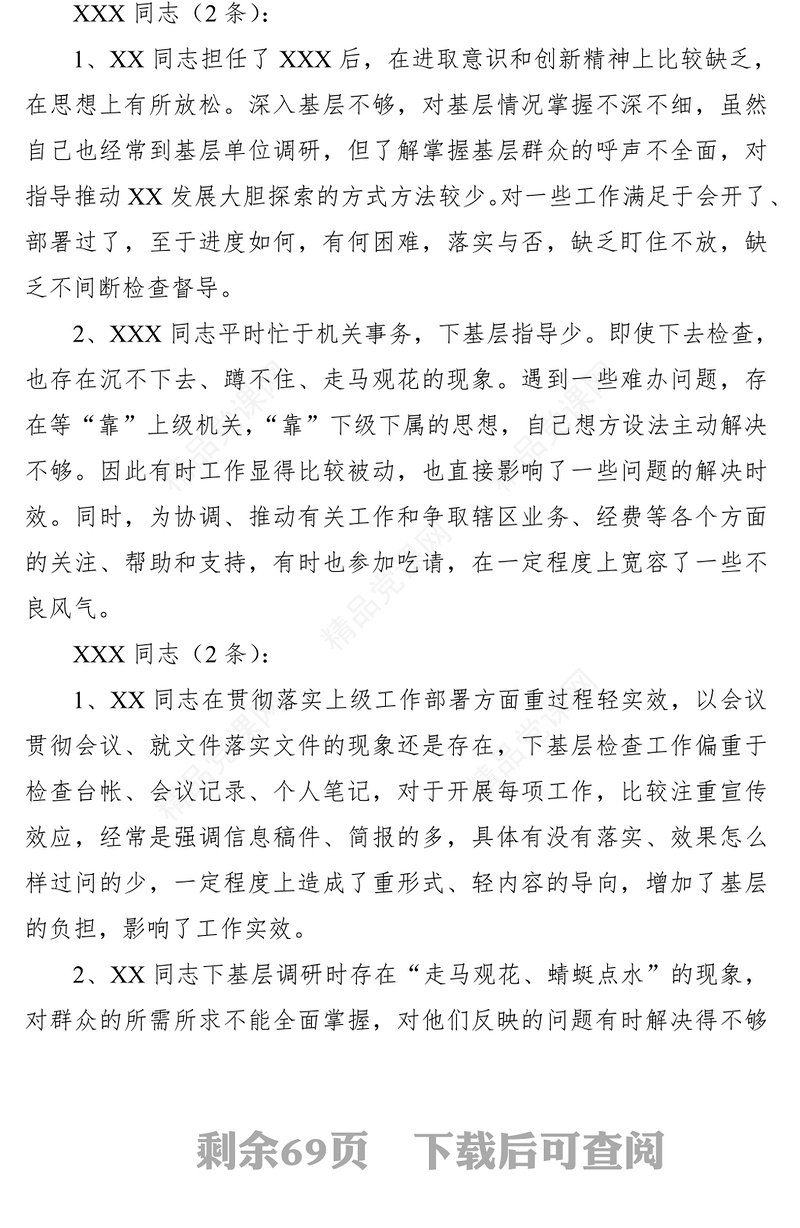 【500条批评意见】民主生活会、组织生活会批评意见