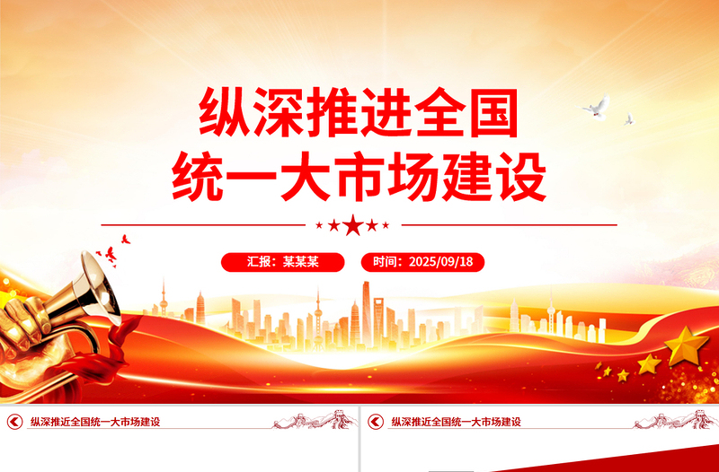 红色精美纵深推进全国统一大市场建设PPT专题课件